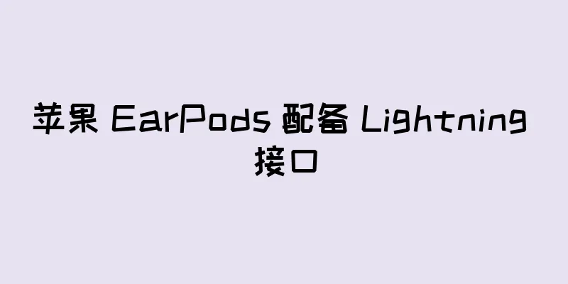 苹果 EarPods 配备 Lightning 接口