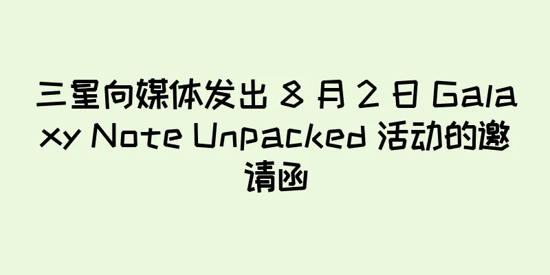 三星向媒体发出 8 月 2 日 Galaxy Note Unpacked 活动的邀请函