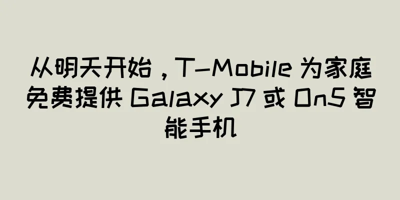 从明天开始，T-Mobile 为家庭免费提供 Galaxy J7 或 On5 智能手机