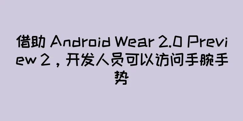 借助 Android Wear 2.0 Preview 2，开发人员可以访问手腕手势
