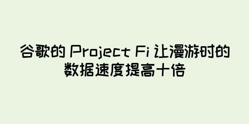 谷歌的 Project Fi 让漫游时的数据速度提高十倍