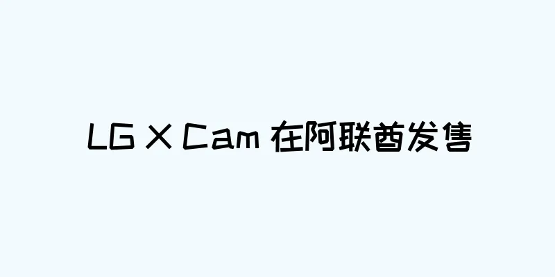 LG X Cam 在阿联酋发售