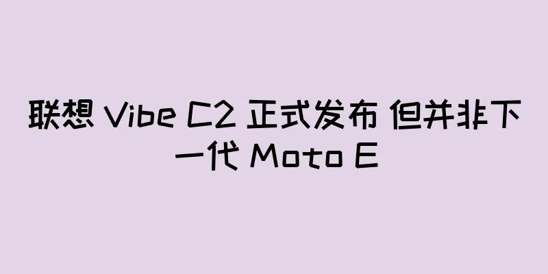 联想 Vibe C2 正式发布 但并非下一代 Moto E