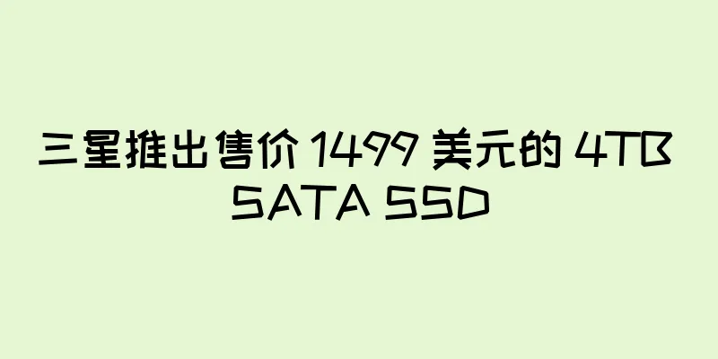 三星推出售价 1499 美元的 4TB SATA SSD