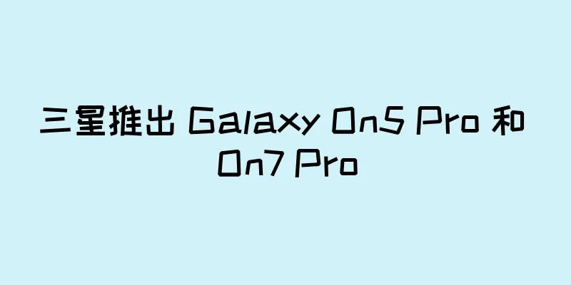 三星推出 Galaxy On5 Pro 和 On7 Pro