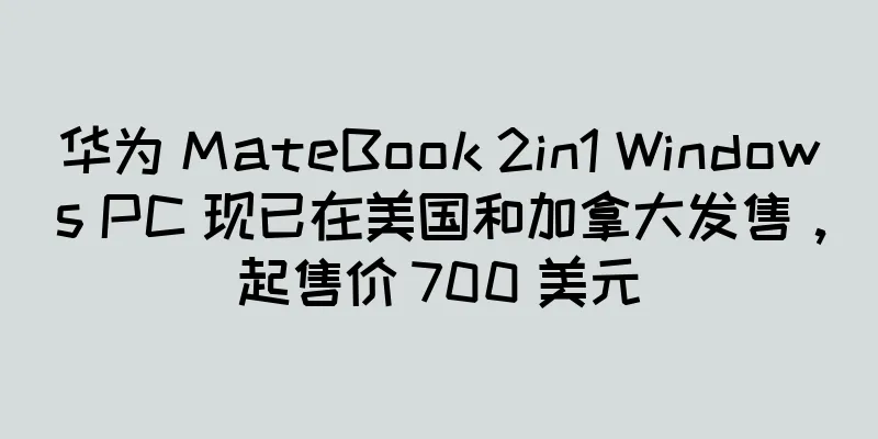 华为 MateBook 2in1 Windows PC 现已在美国和加拿大发售，起售价 700 美元