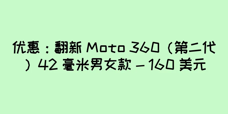 优惠：翻新 Moto 360（第二代）42 毫米男女款 - 160 美元