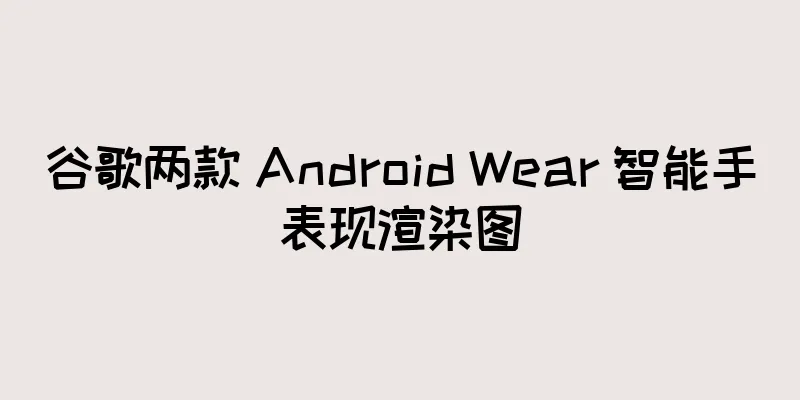 谷歌两款 Android Wear 智能手表现渲染图