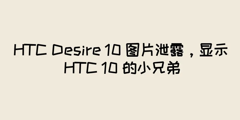 HTC Desire 10 图片泄露，显示 HTC 10 的小兄弟