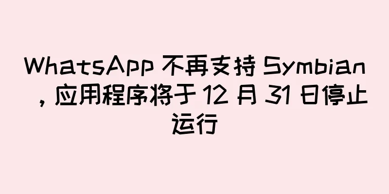 WhatsApp 不再支持 Symbian，应用程序将于 12 月 31 日停止运行