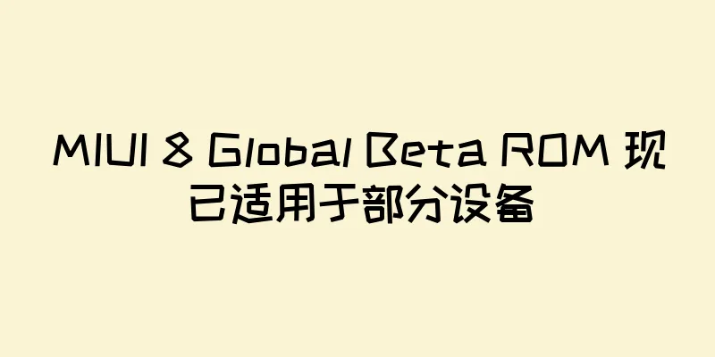 MIUI 8 Global Beta ROM 现已适用于部分设备