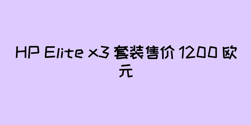 HP Elite x3 套装售价 1200 欧元