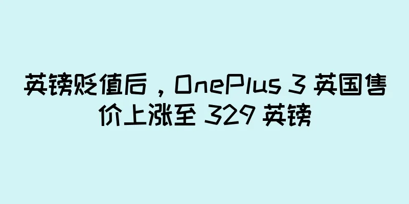 英镑贬值后，OnePlus 3 英国售价上涨至 329 英镑