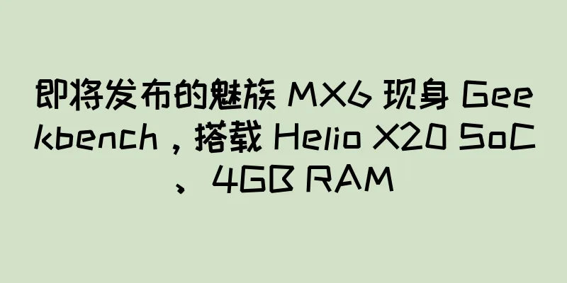 即将发布的魅族 MX6 现身 Geekbench，搭载 Helio X20 SoC、4GB RAM