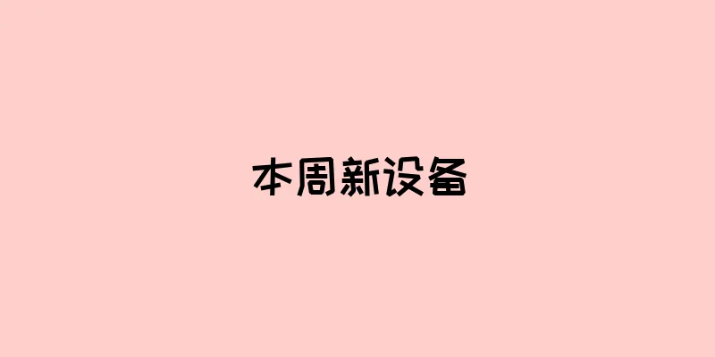 本周新设备