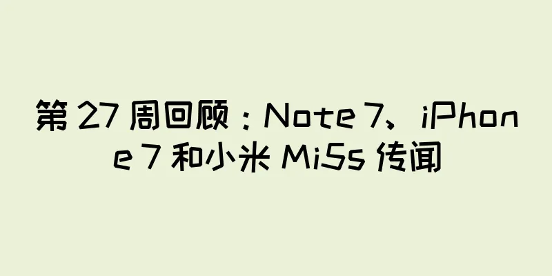第 27 周回顾：Note 7、iPhone 7 和小米 Mi5s 传闻