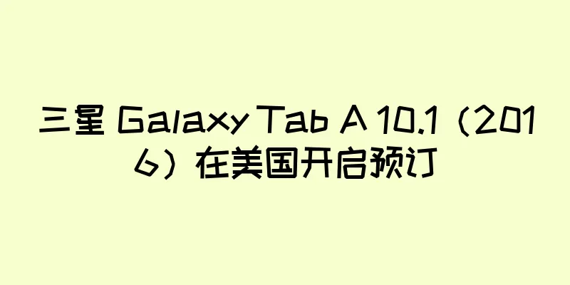 三星 Galaxy Tab A 10.1（2016）在美国开启预订