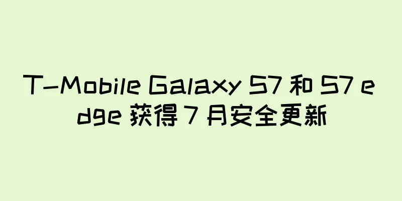 T-Mobile Galaxy S7 和 S7 edge 获得 7 月安全更新