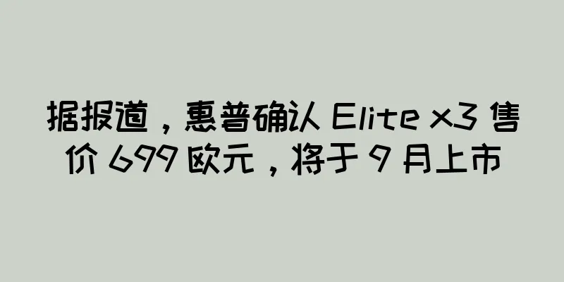 据报道，惠普确认 Elite x3 售价 699 欧元，将于 9 月上市