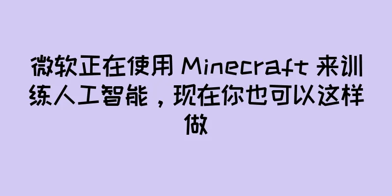 微软正在使用 Minecraft 来训练人工智能，现在你也可以这样做