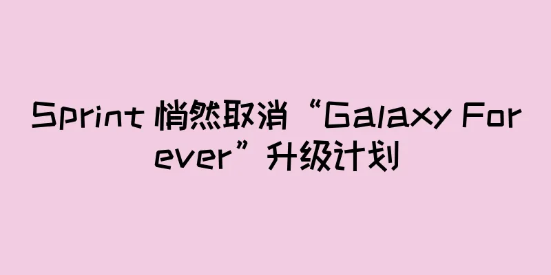 Sprint 悄然取消“Galaxy Forever”升级计划