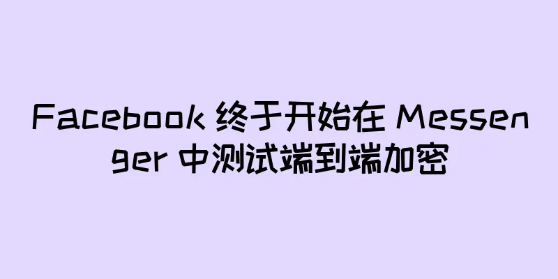 Facebook 终于开始在 Messenger 中测试端到端加密