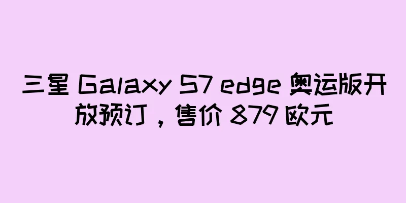 三星 Galaxy S7 edge 奥运版开放预订，售价 879 欧元