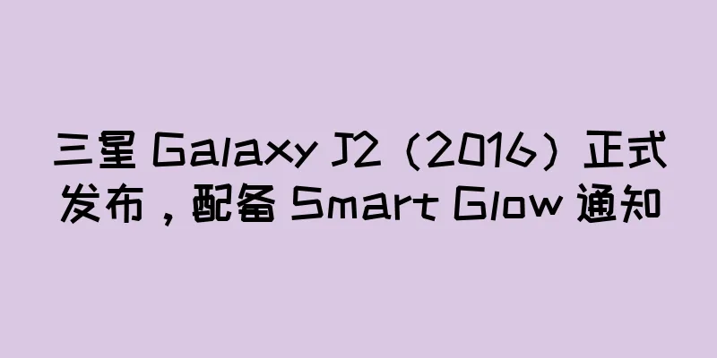三星 Galaxy J2（2016）正式发布，配备 Smart Glow 通知