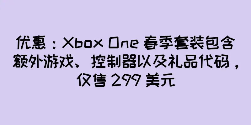 优惠：Xbox One 春季套装包含额外游戏、控制器以及礼品代码，仅售 299 美元