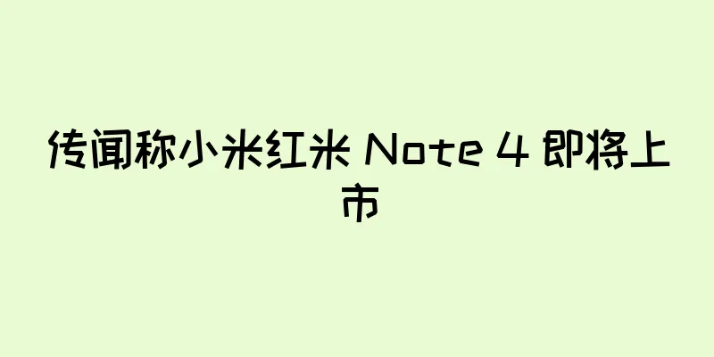 传闻称小米红米 Note 4 即将上市