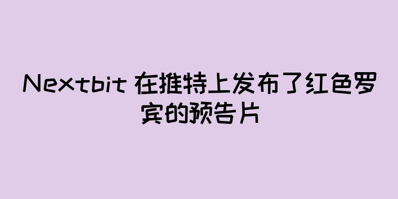 Nextbit 在推特上发布了红色罗宾的预告片