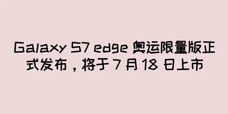 Galaxy S7 edge 奥运限量版正式发布，将于 7 月 18 日上市