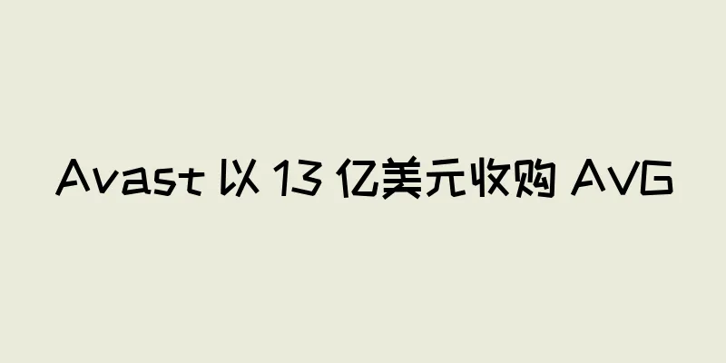 Avast 以 13 亿美元收购 AVG