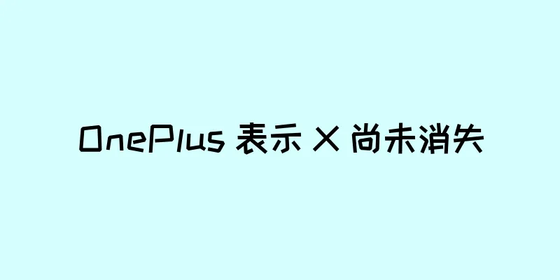 OnePlus 表示 X 尚未消失