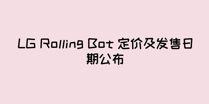 LG Rolling Bot 定价及发售日期公布