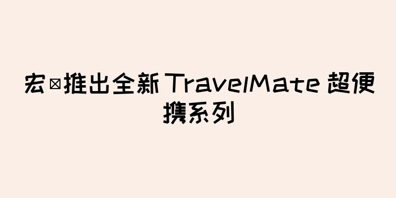 宏碁推出全新 TravelMate 超便携系列