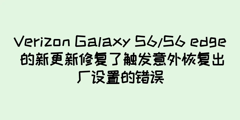 Verizon Galaxy S6/S6 edge 的新更新修复了触发意外恢复出厂设置的错误