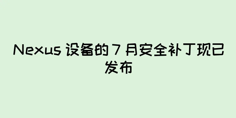 Nexus 设备的 7 月安全补丁现已发布