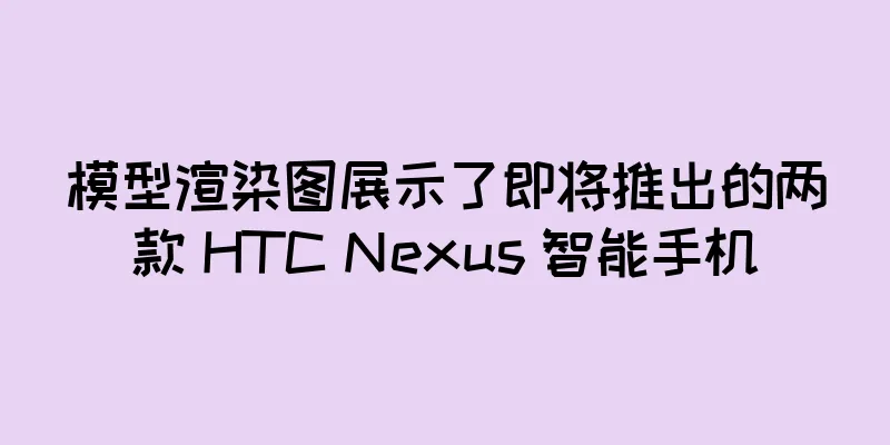 模型渲染图展示了即将推出的两款 HTC Nexus 智能手机