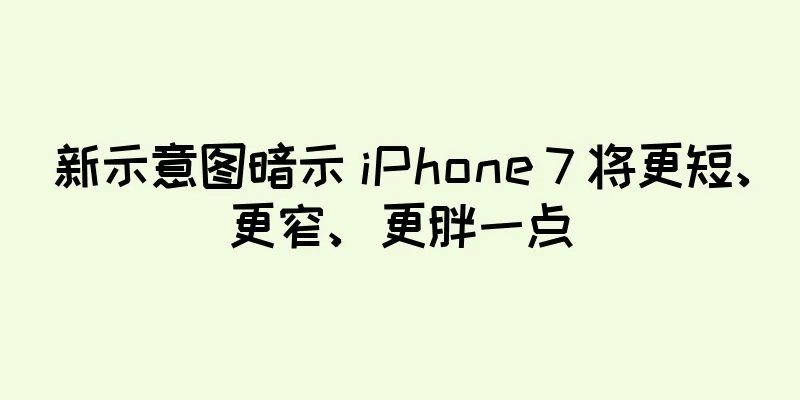 新示意图暗示 iPhone 7 将更短、更窄、更胖一点