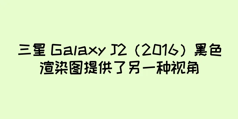 三星 Galaxy J2（2016）黑色渲染图提供了另一种视角