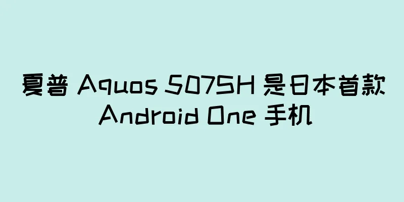 夏普 Aquos 507SH 是日本首款 Android One 手机