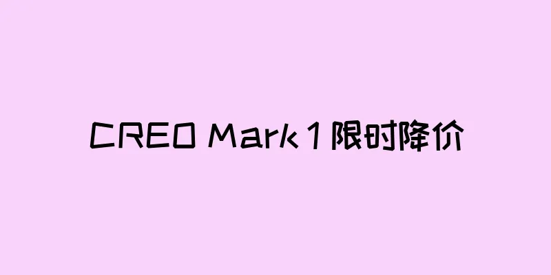 CREO Mark 1 限时降价