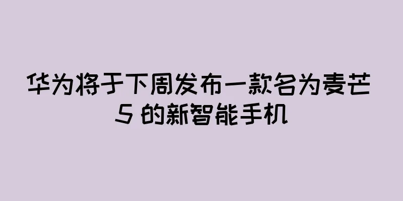 华为将于下周发布一款名为麦芒 5 的新智能手机