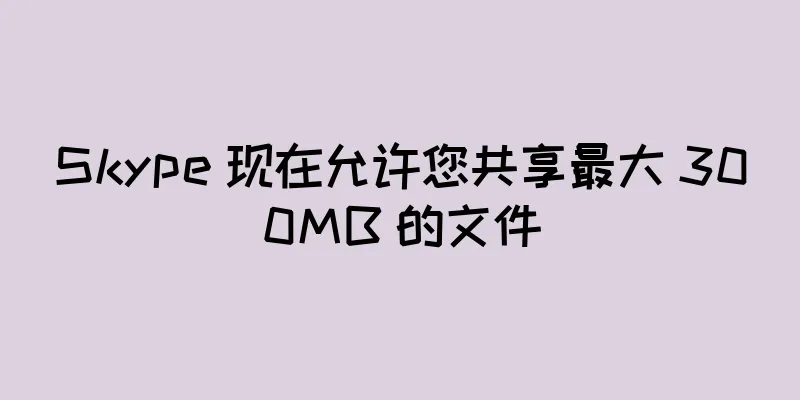 Skype 现在允许您共享最大 300MB 的文件