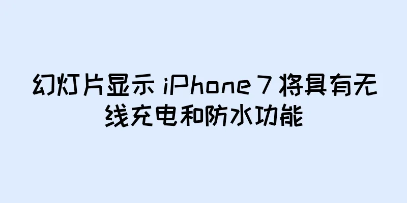 幻灯片显示 iPhone 7 将具有无线充电和防水功能