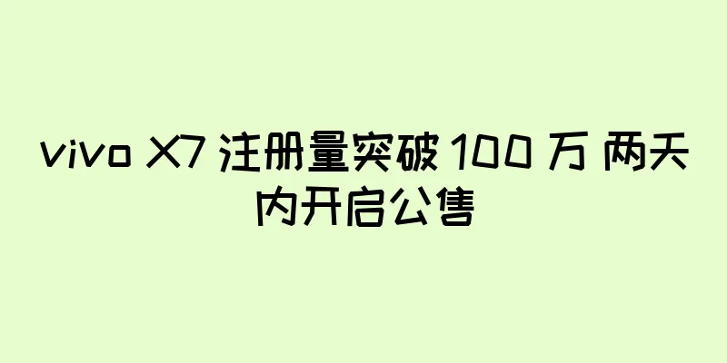vivo X7 注册量突破 100 万 两天内开启公售