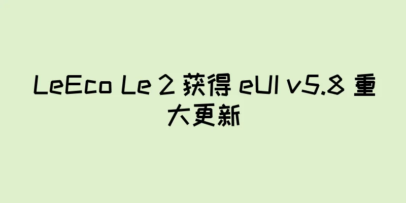 LeEco Le 2 获得 eUI v5.8 重大更新