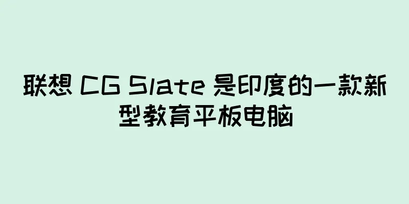 联想 CG Slate 是印度的一款新型教育平板电脑