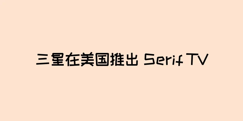 三星在美国推出 Serif TV